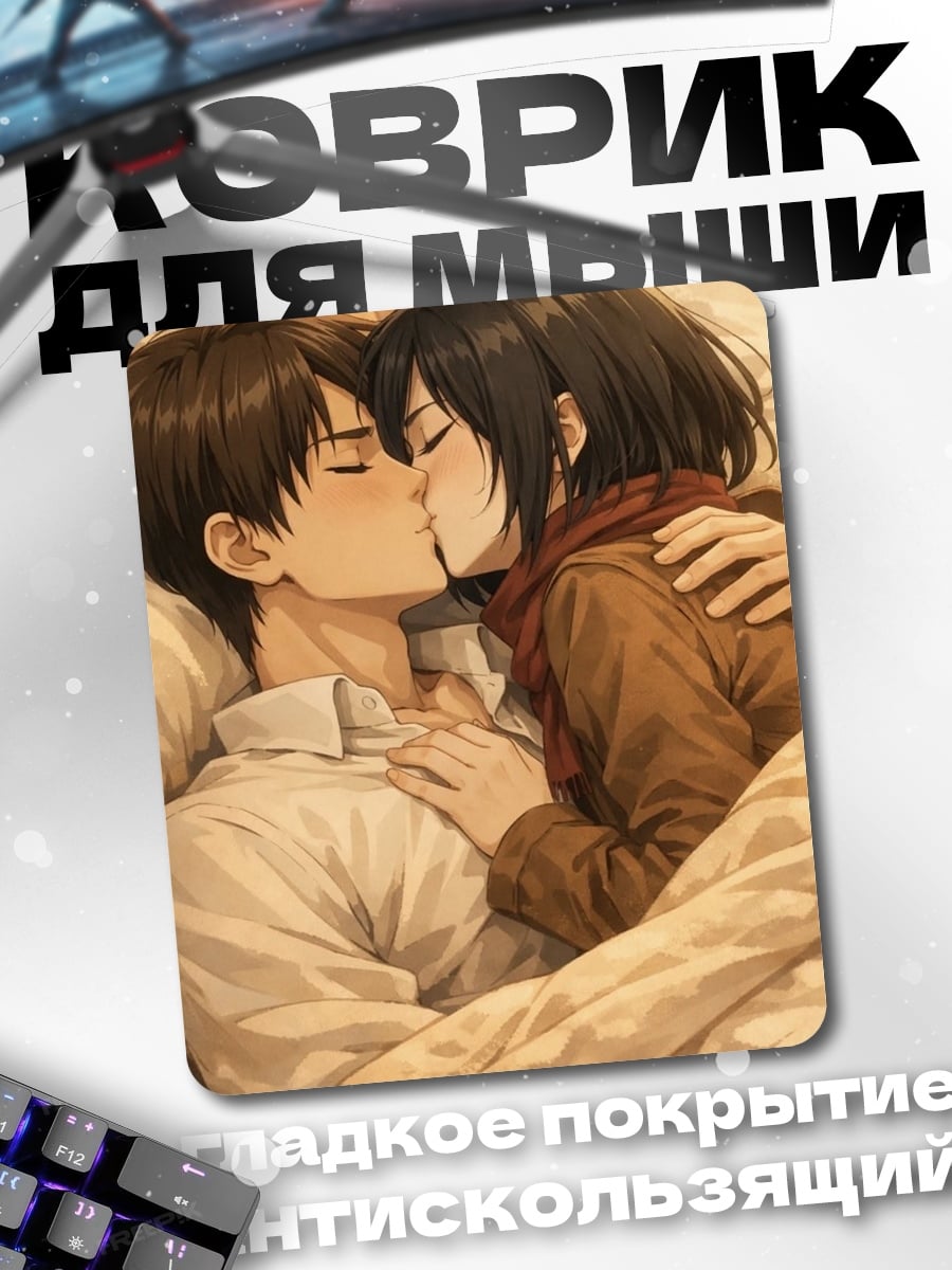 Коврик Эрен и Микаса