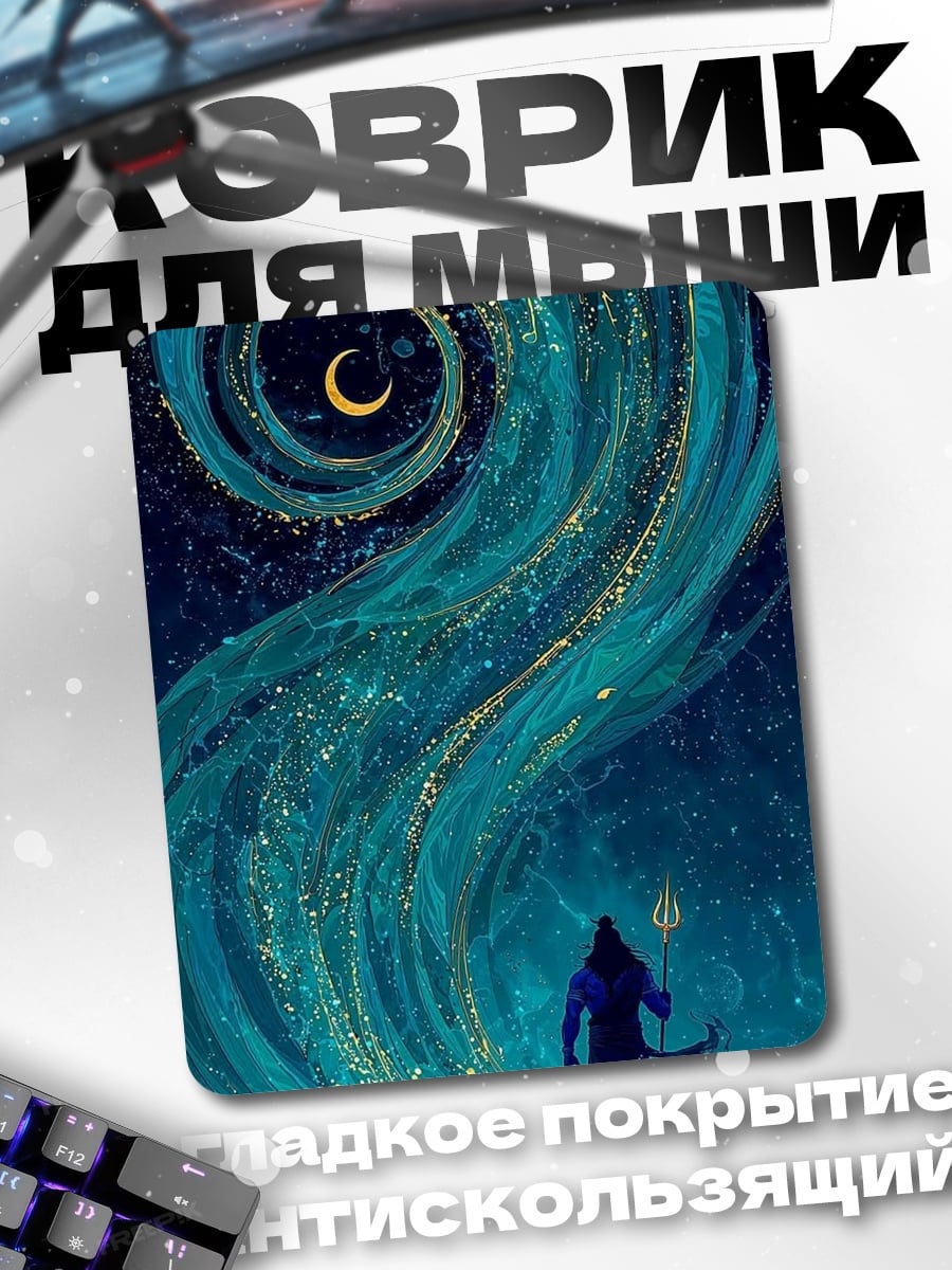 Коврик Шива и космос