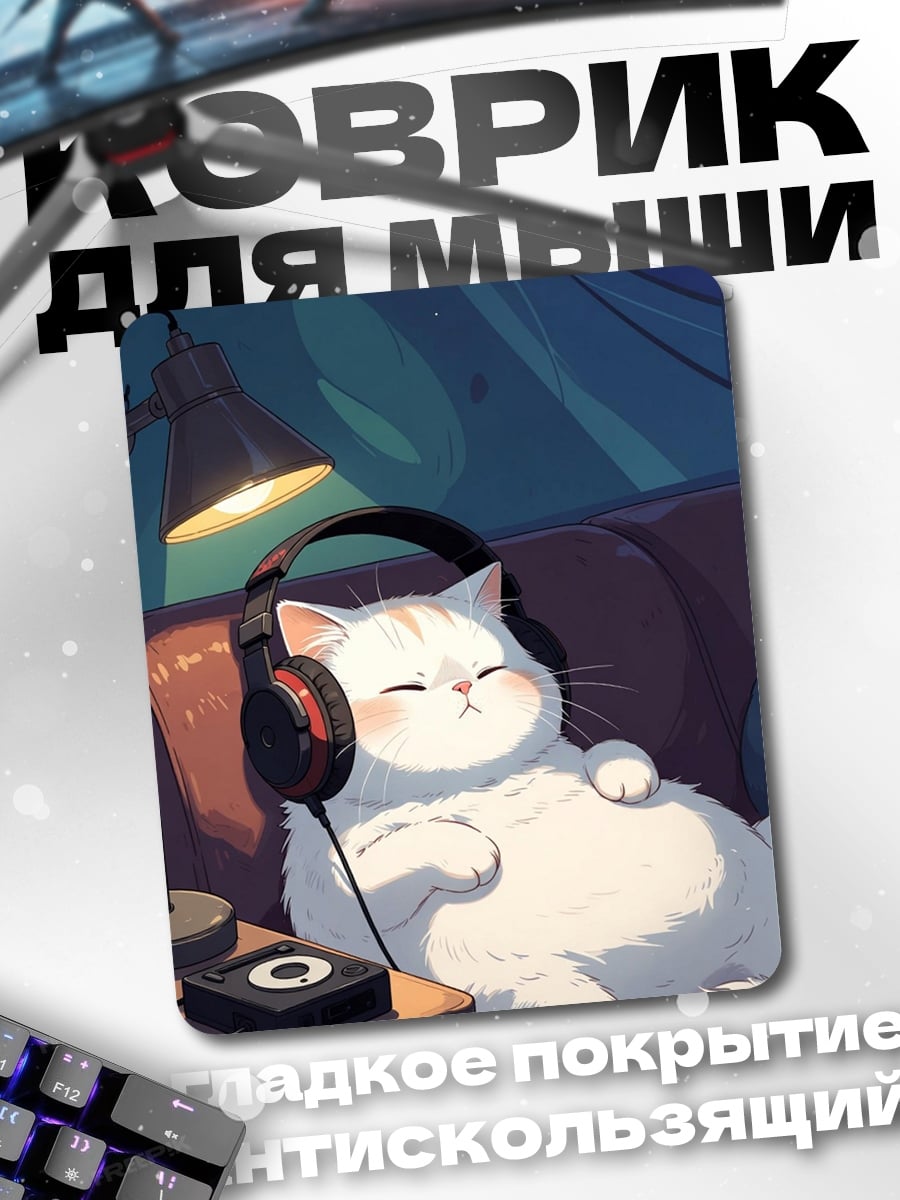 Коврик Кот в наушниках
