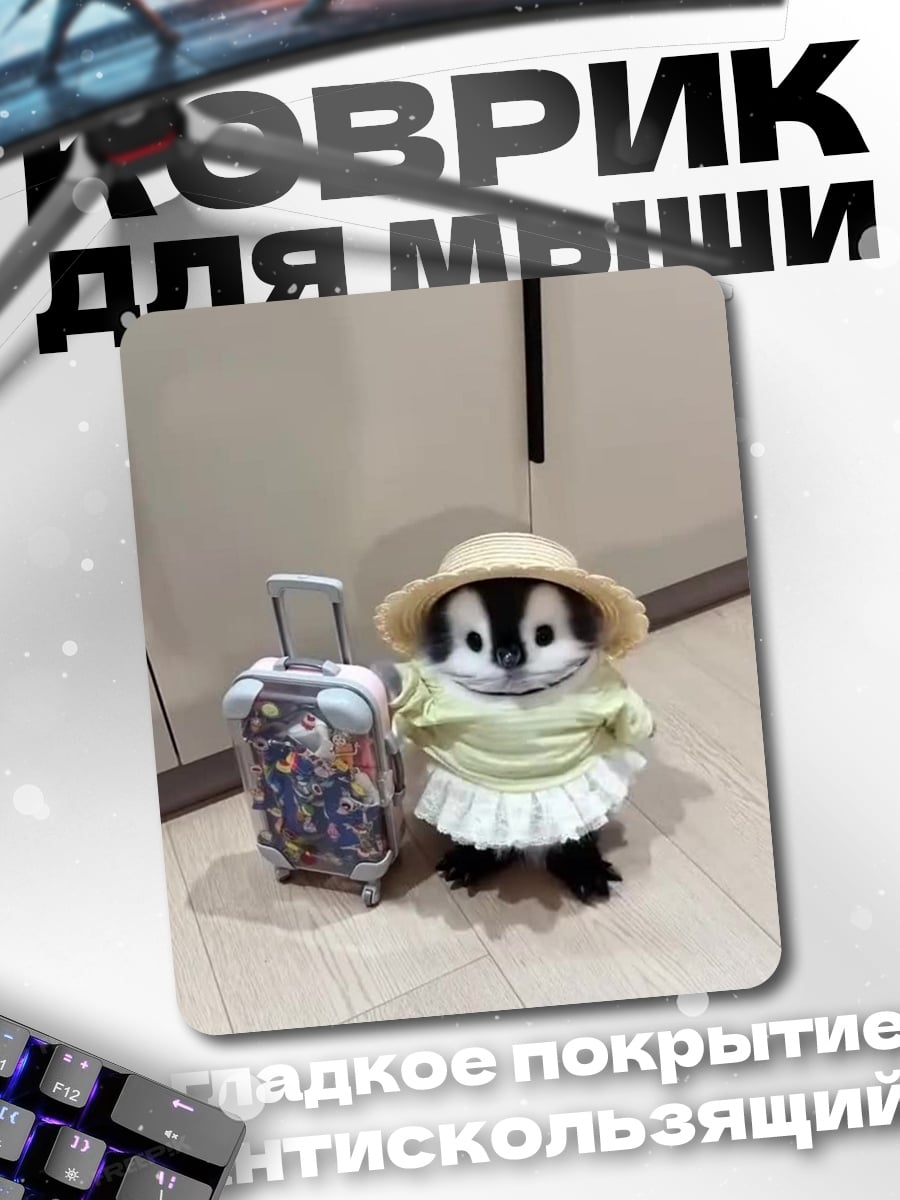 Коврик Пингвин с чемоданом