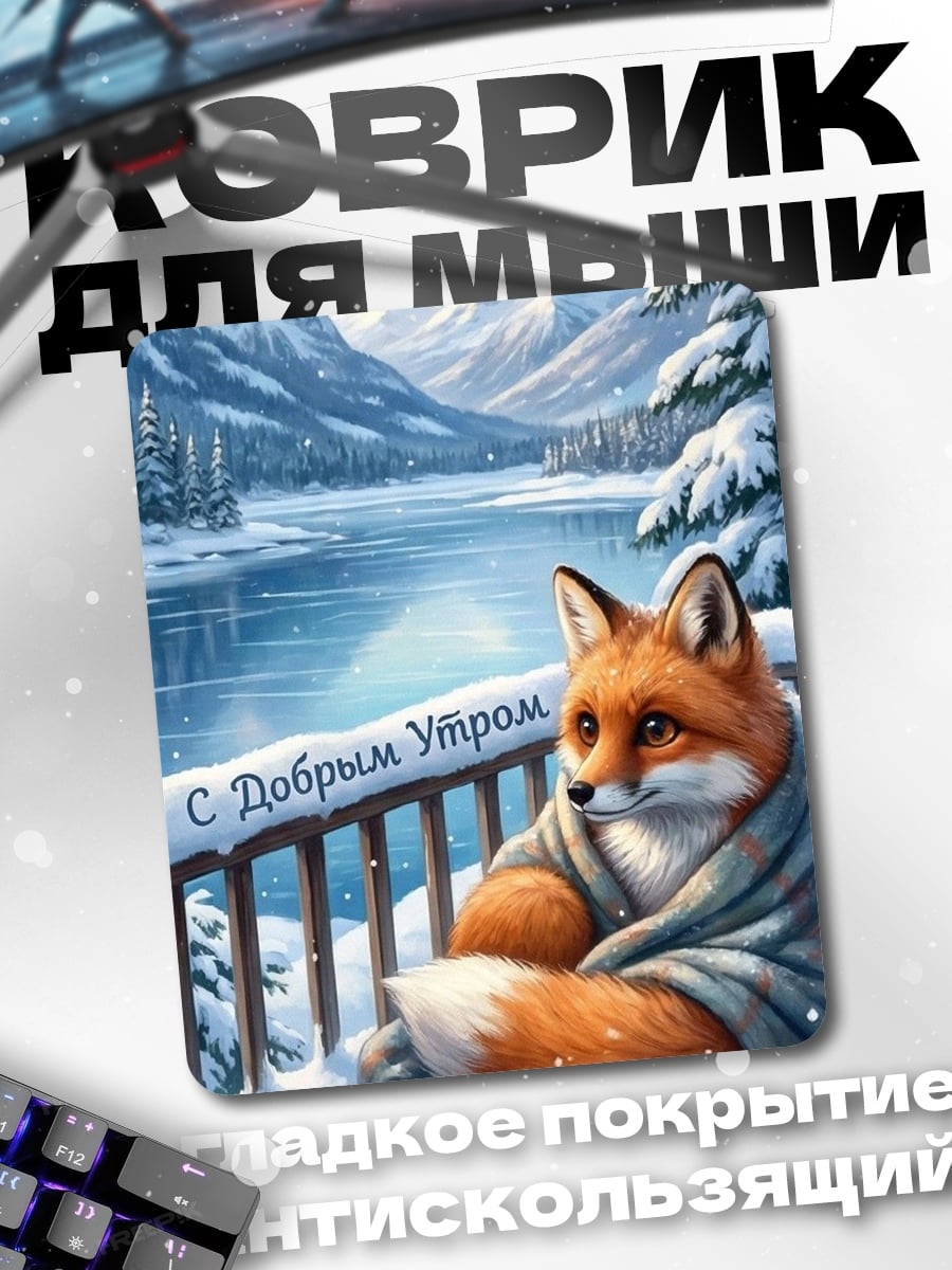 Коврик Лиса доброе утро