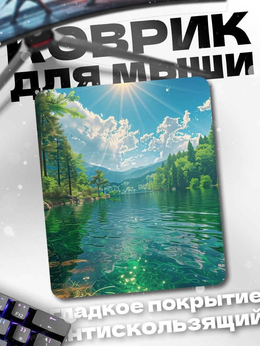 Коврик Солнечный день на реке
