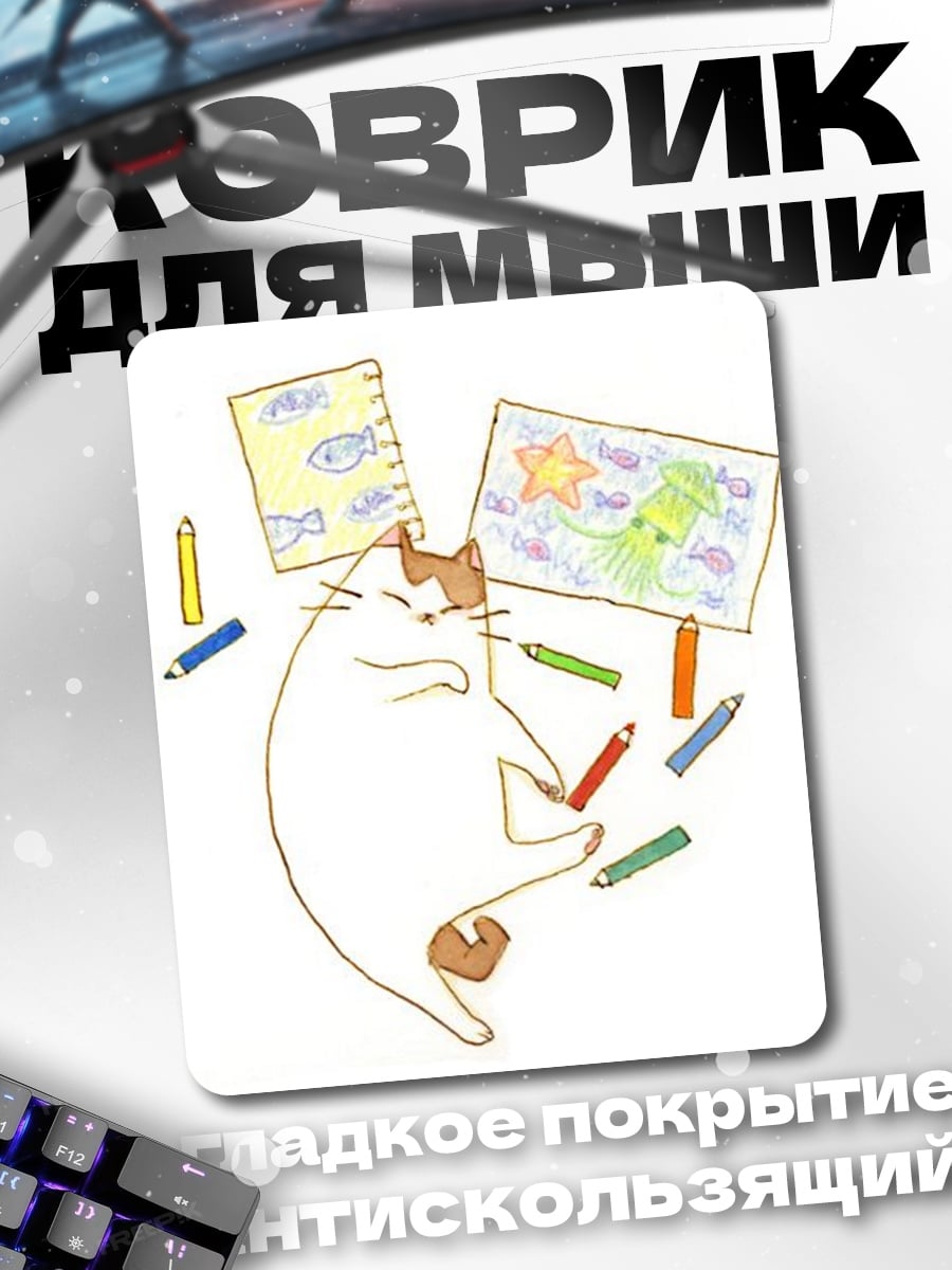 Коврик Кот рисует карандашами