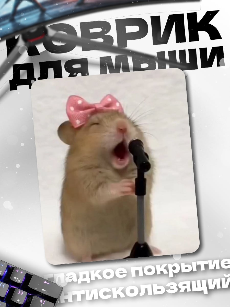 Коврик Поющий хомяк