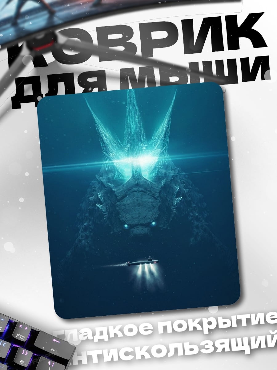 Коврик Глубинный монстр