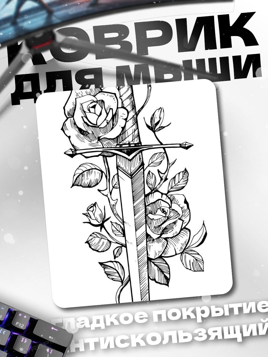 Коврик Роза и меч