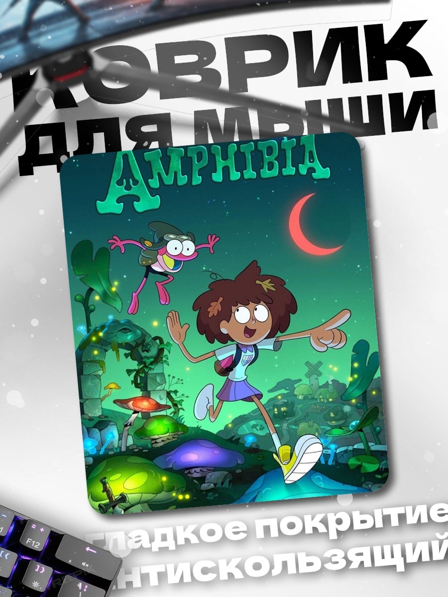 Коврик Энн из Амфибии