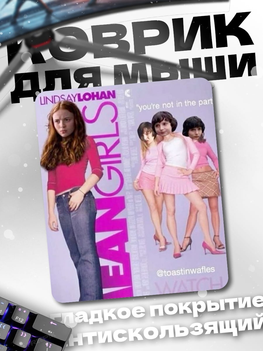 Коврик Дрянные девчонки
