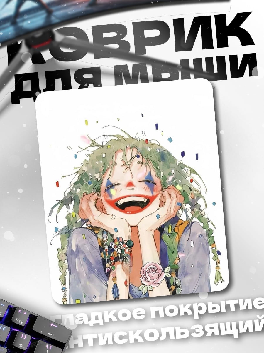 Коврик Счастливая девушка клоун