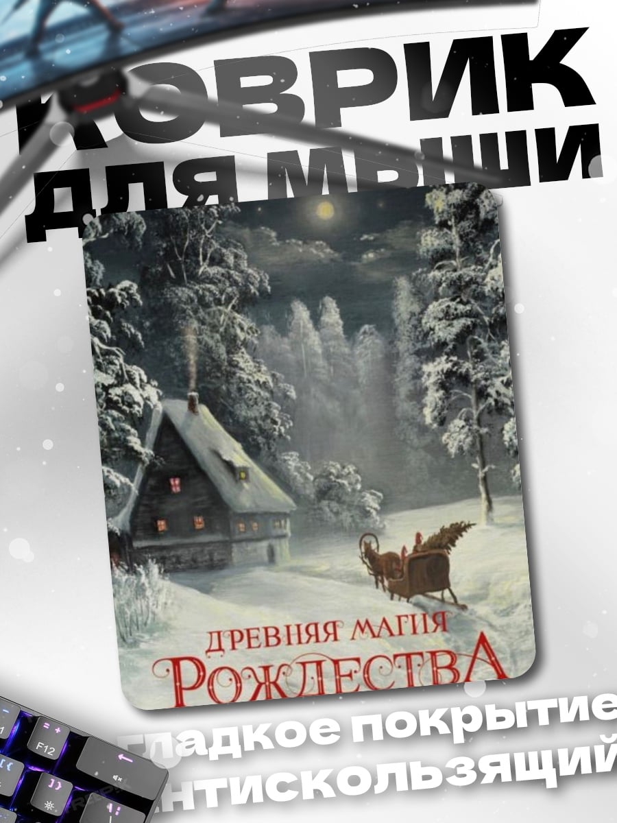 Коврик Древняя магия Рождества