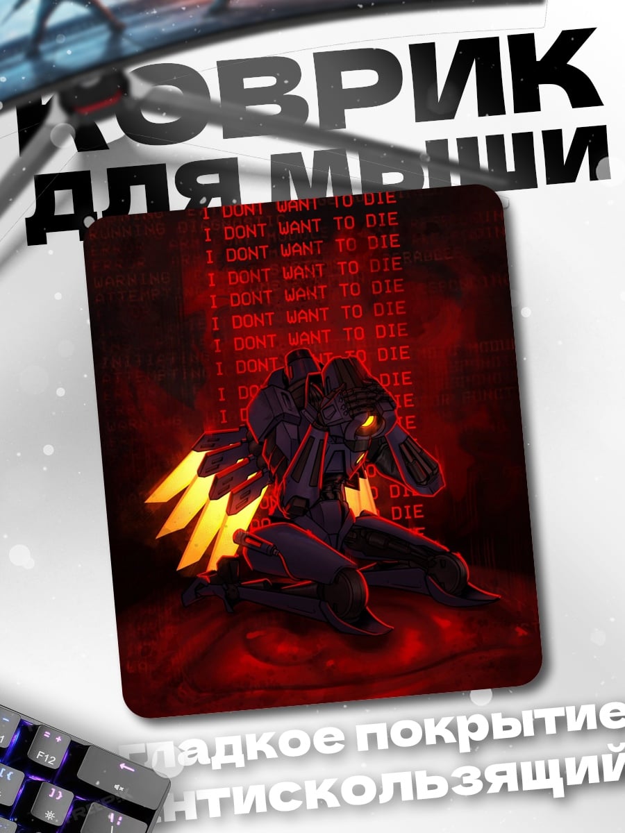 Коврик Не хочу умирать