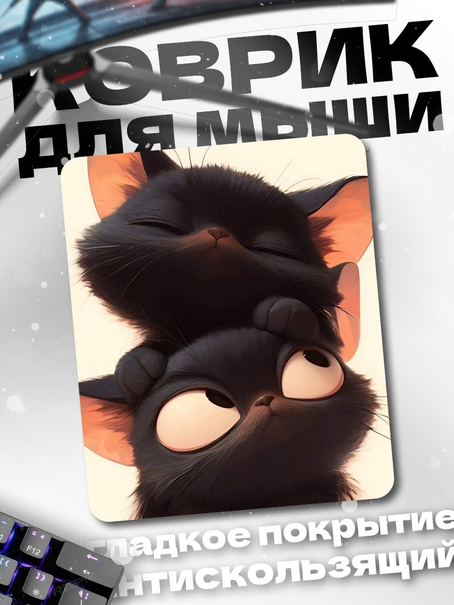 Коврик Два черных котенка