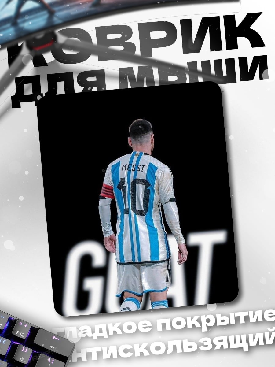 Коврик Лео Месси GOAT