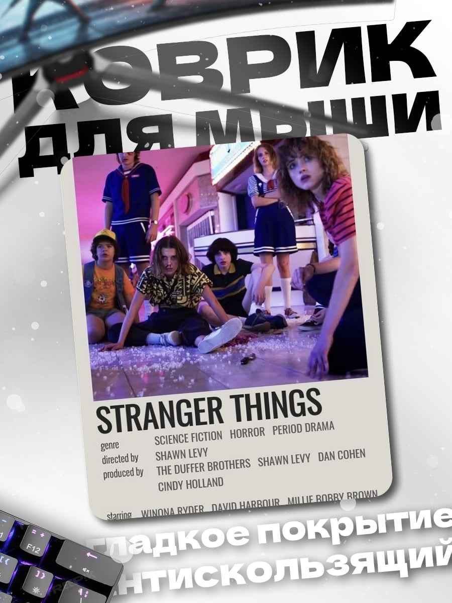 Коврик Stranger Things постер