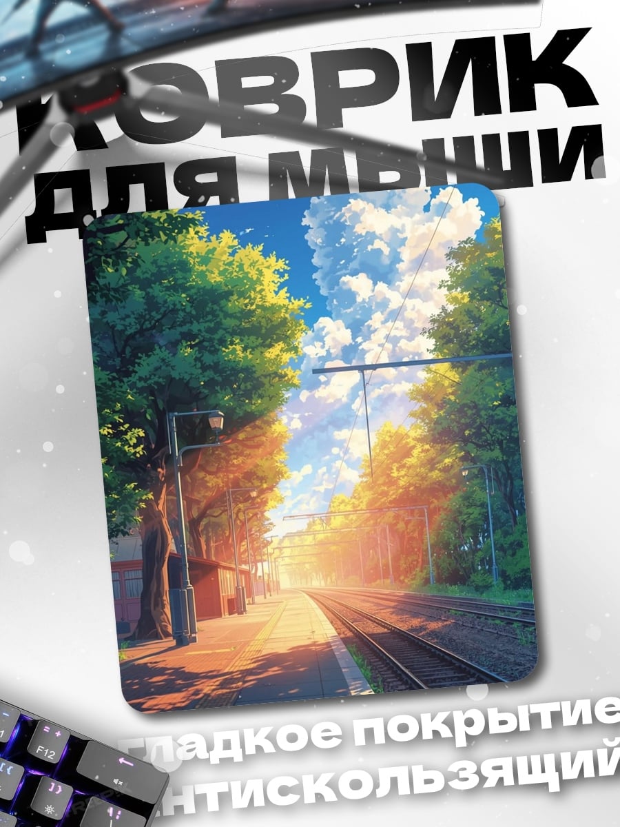 Коврик Станция летний день