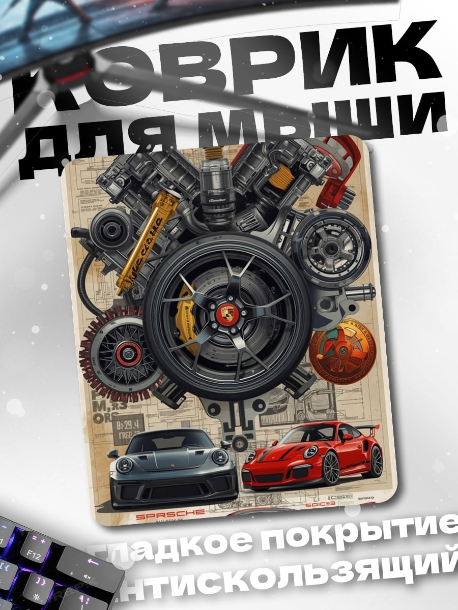 Коврик Детали Porsche