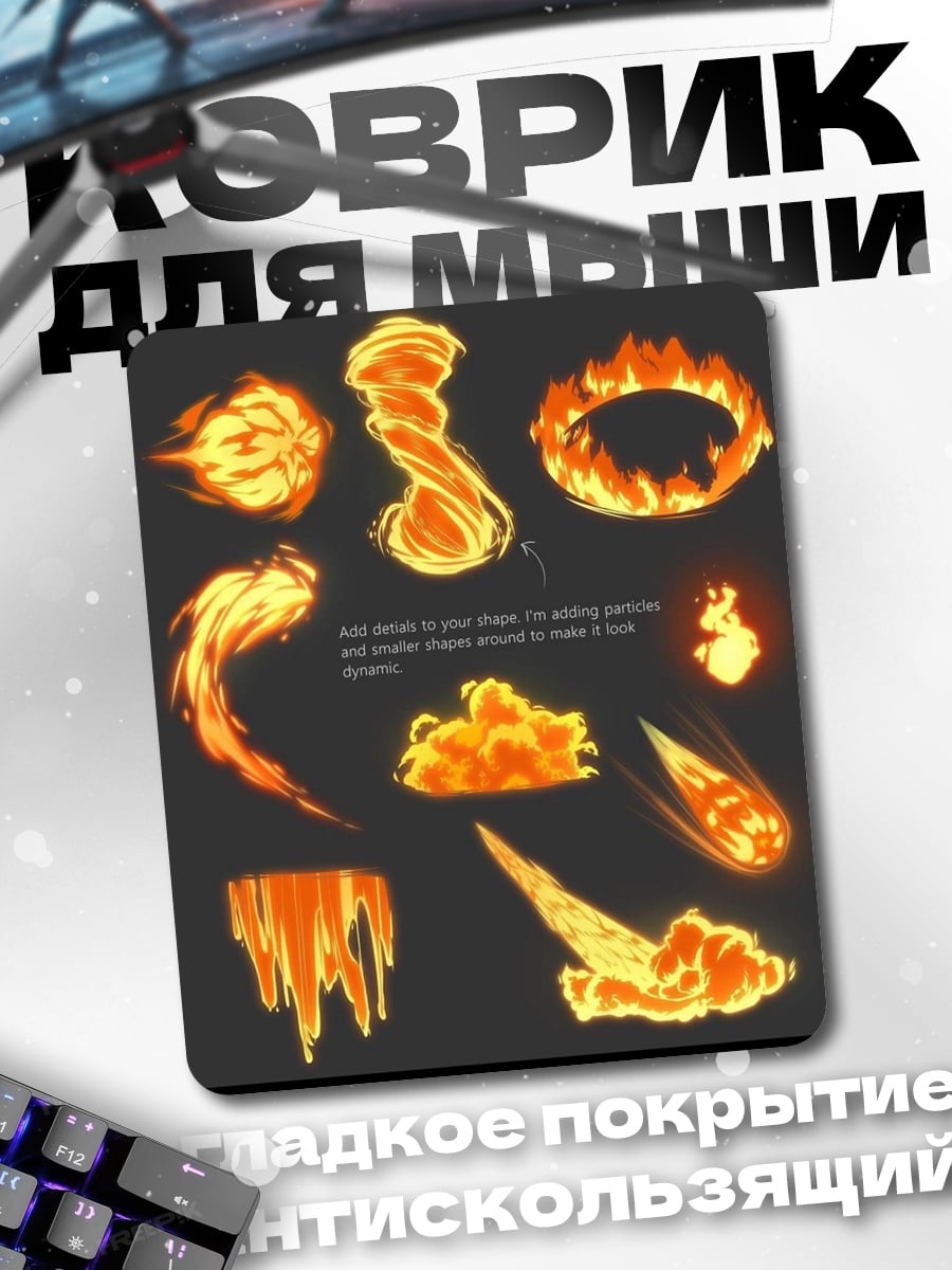 Коврик Огненные эффекты