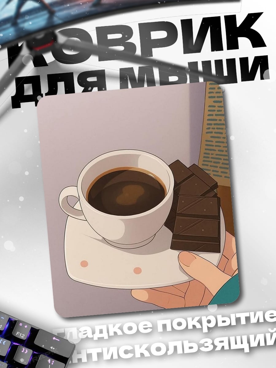 Коврик Кофе с шоколадом