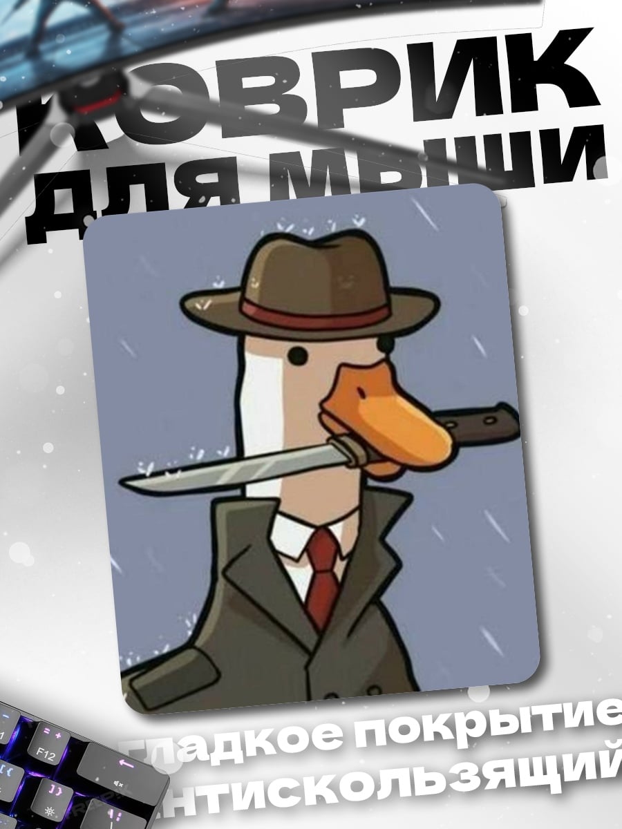 Коврик Гусь с ножом