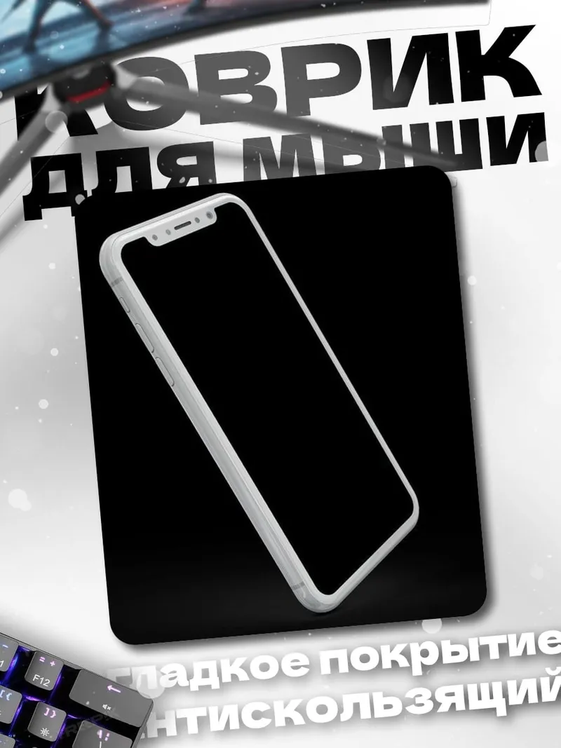 Коврик Белый смартфон