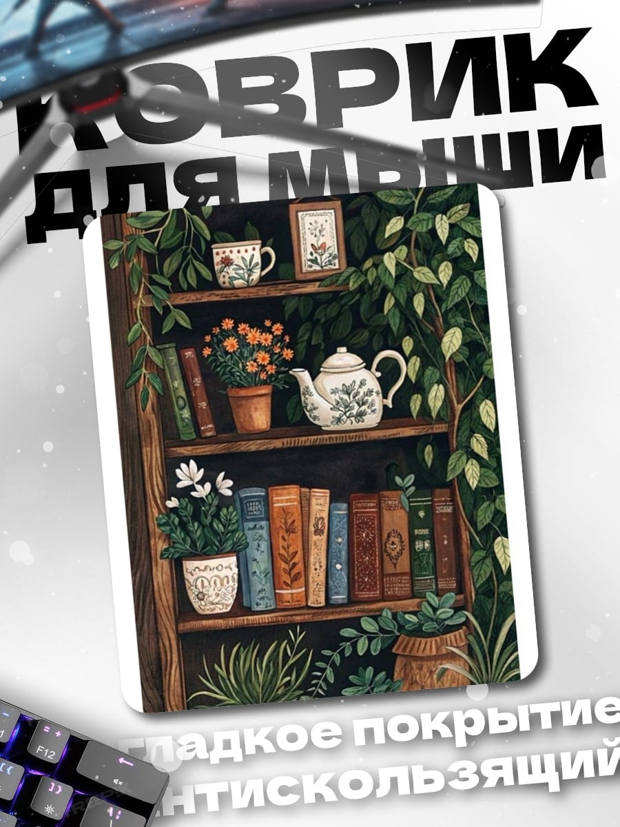 Коврик Книжная полка с растениями