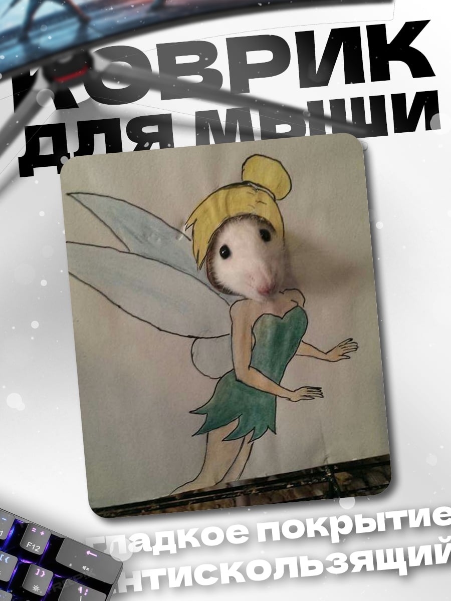 Коврик Мышка фея Динь