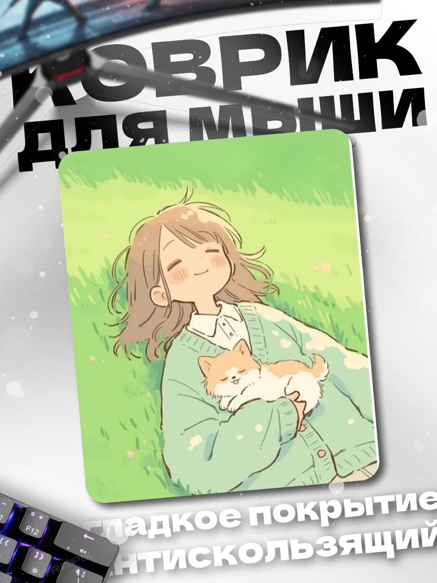 Коврик девушка с котенком