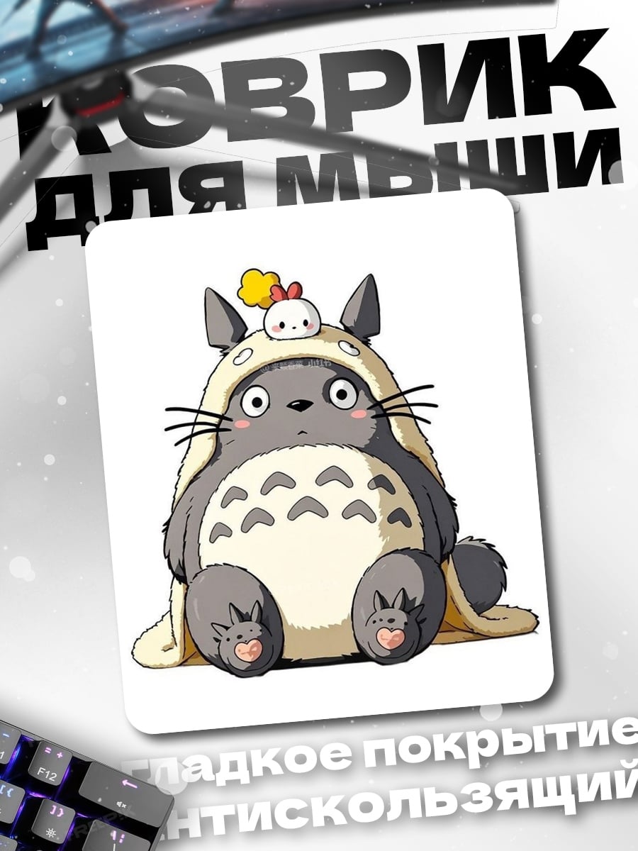 Коврик Милый Тоторо