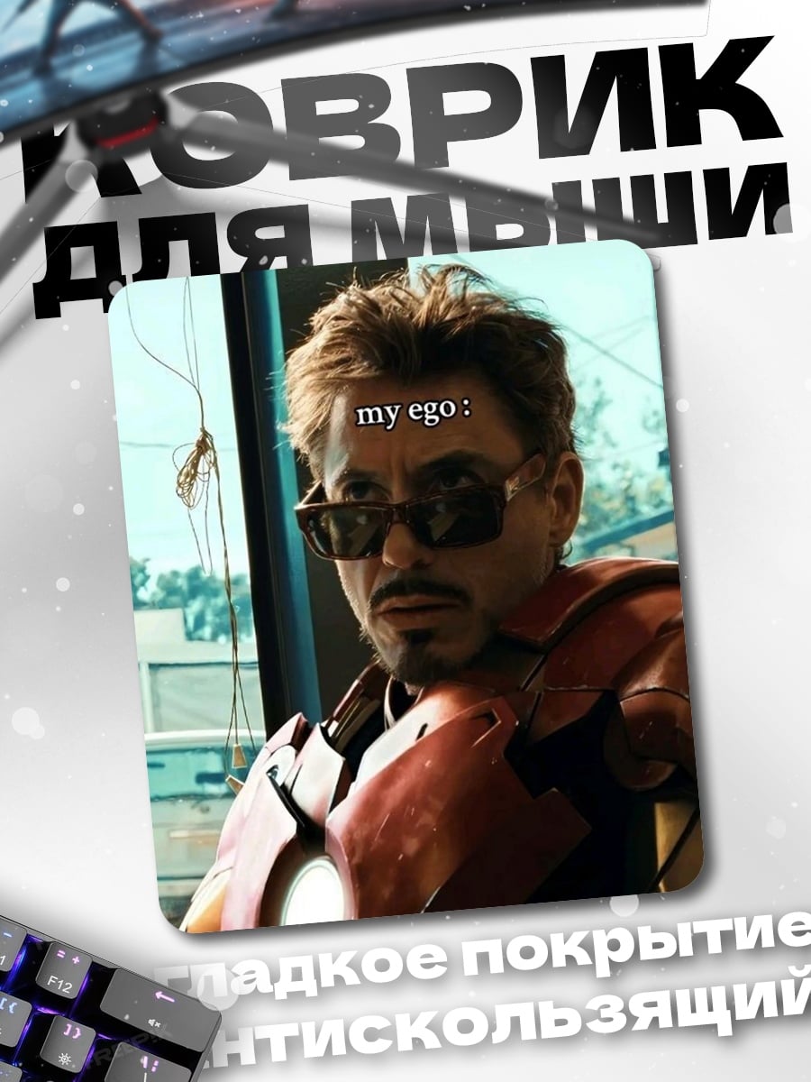 Коврик my ego