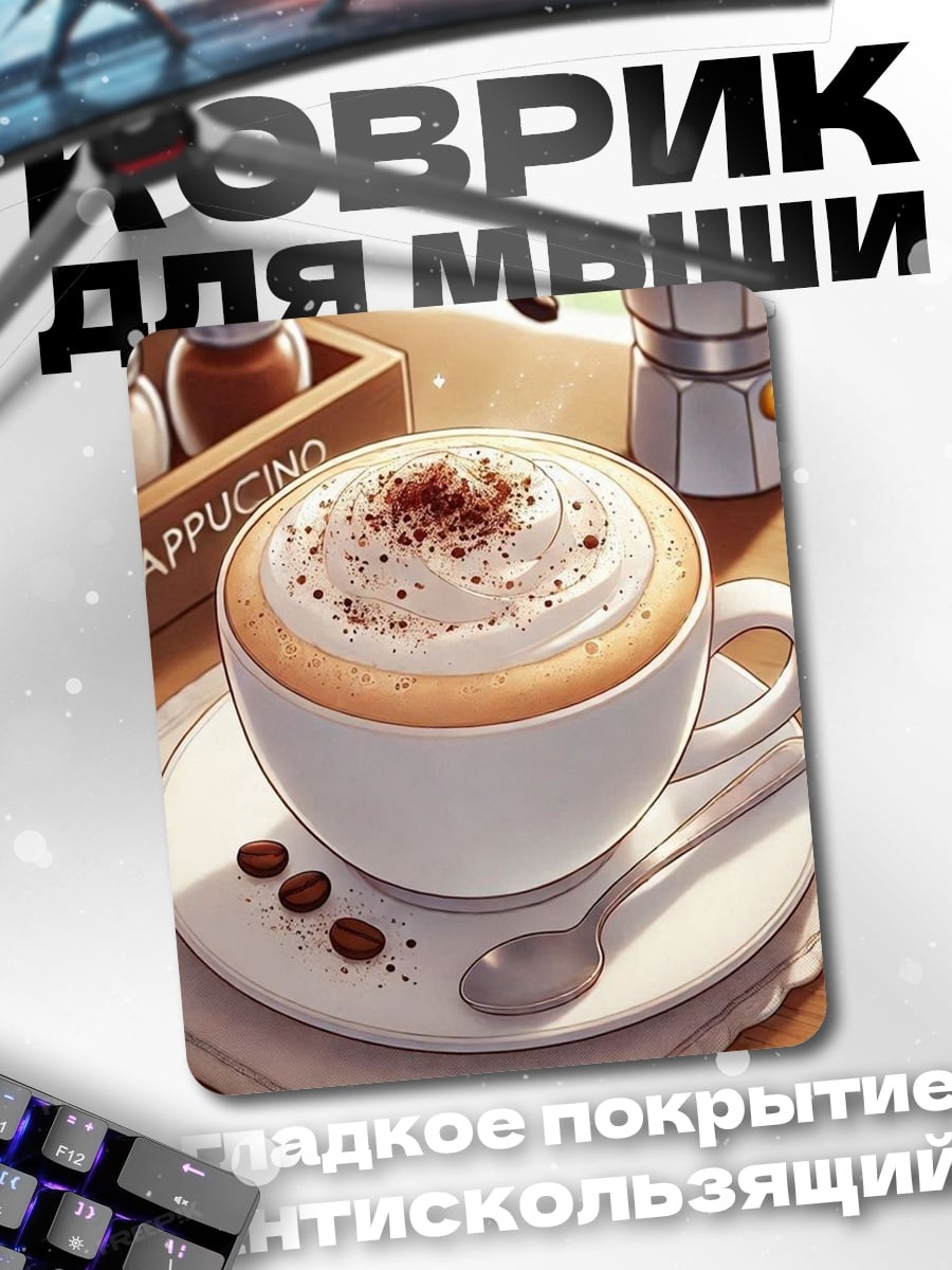 Коврик Капучино с корицей