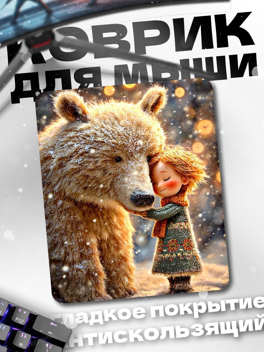 Коврик Девочка и медведь
