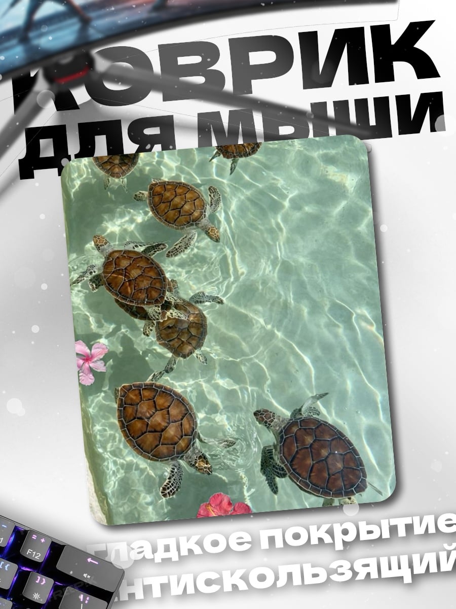 Коврик Черепашки в воде