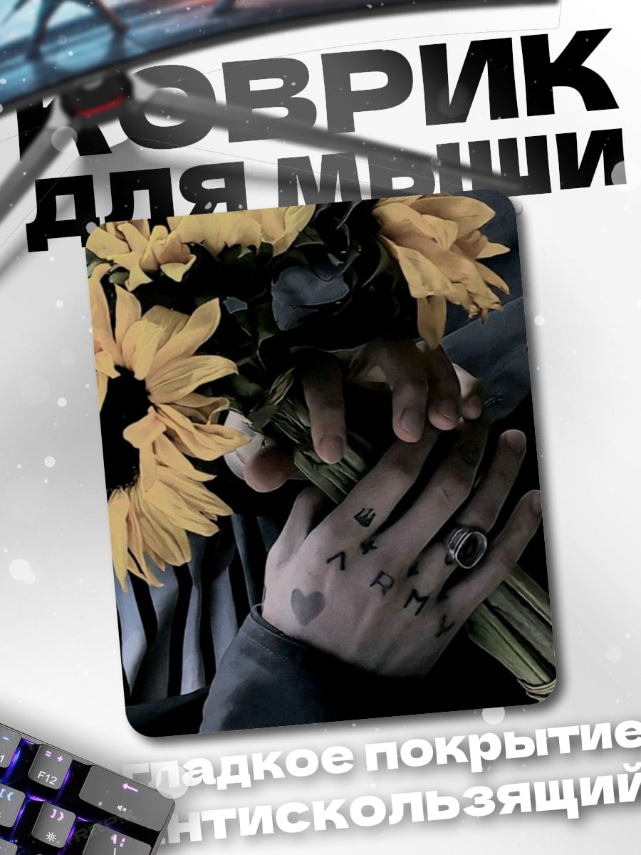 Коврик Руки с цветами