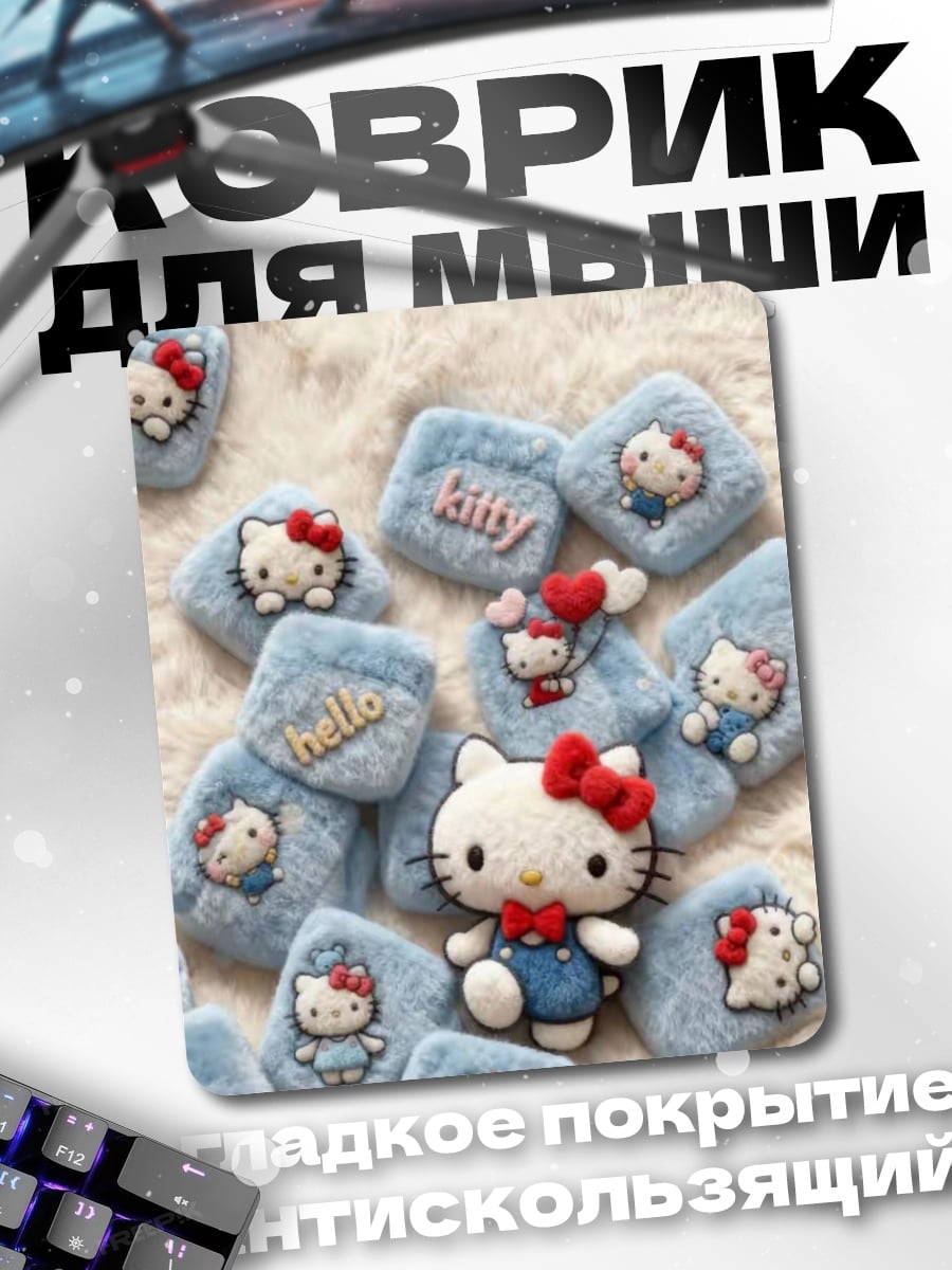 Коврик Хелло Китти милашки
