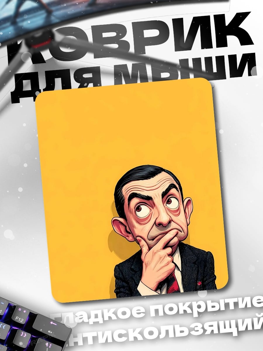 Коврик Мистер Бин