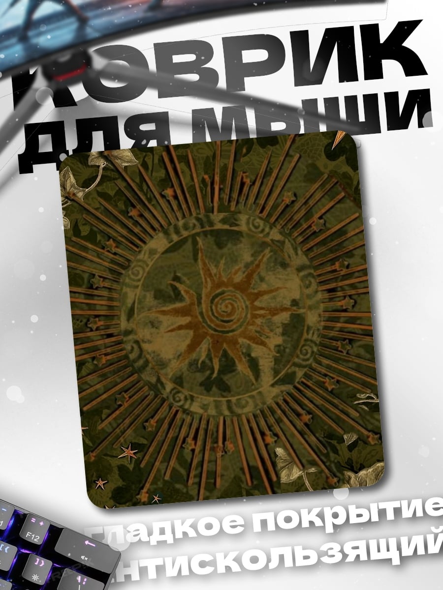 Коврик Солнце и звезды