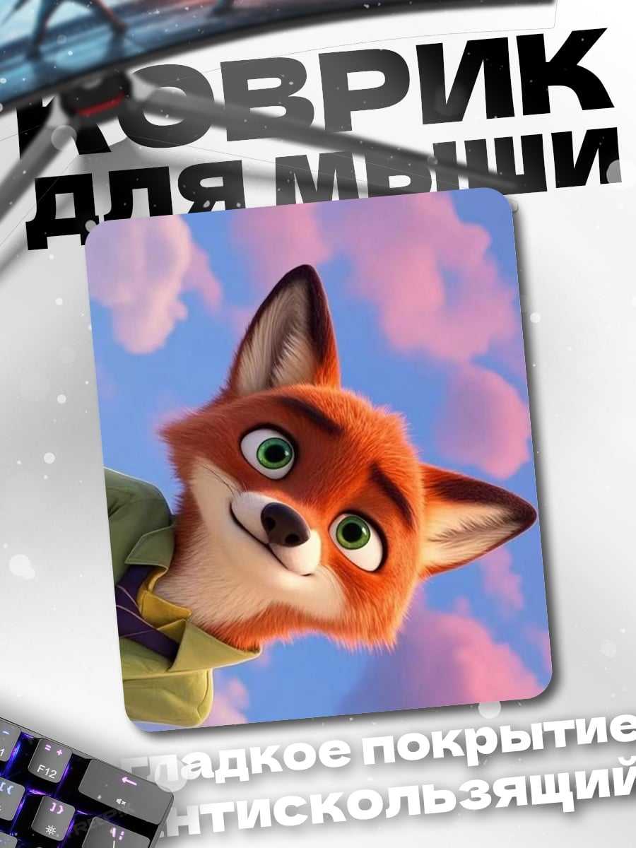 Коврик Лис Ник Зутопия