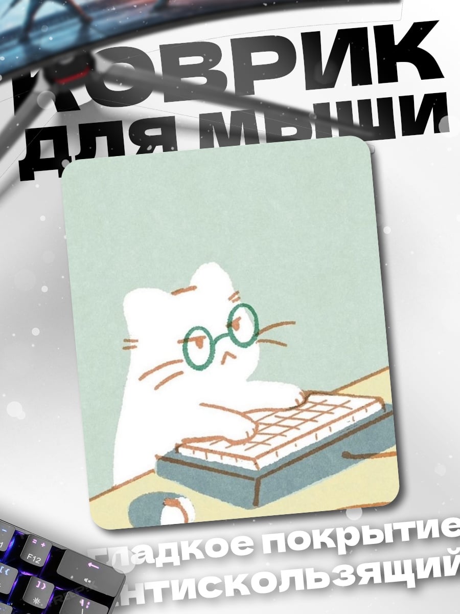 Коврик Кот программист