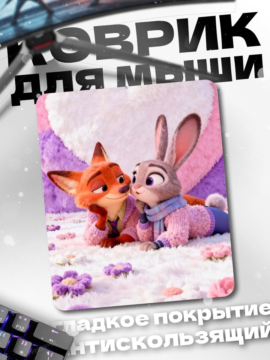 Коврик Ник и Джуди