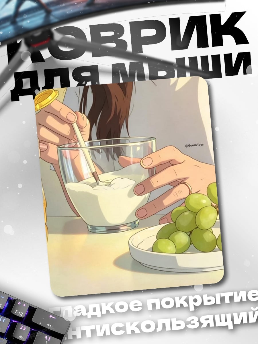Коврик Завтрак с виноградом