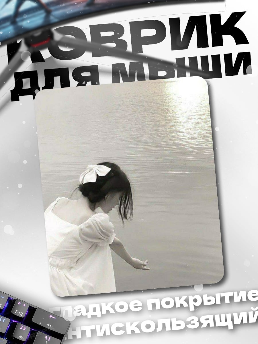 Коврик Девушка у воды
