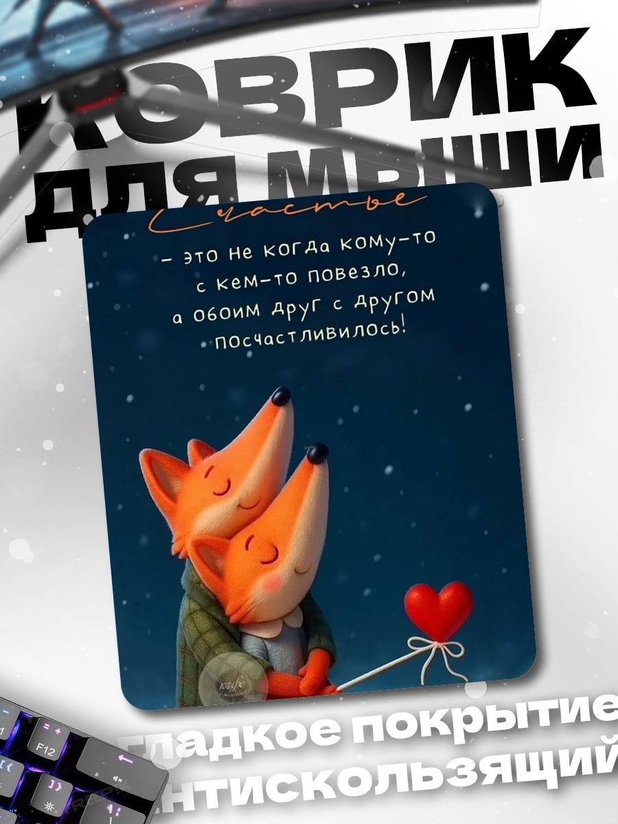 Коврик Счастье в дружбе