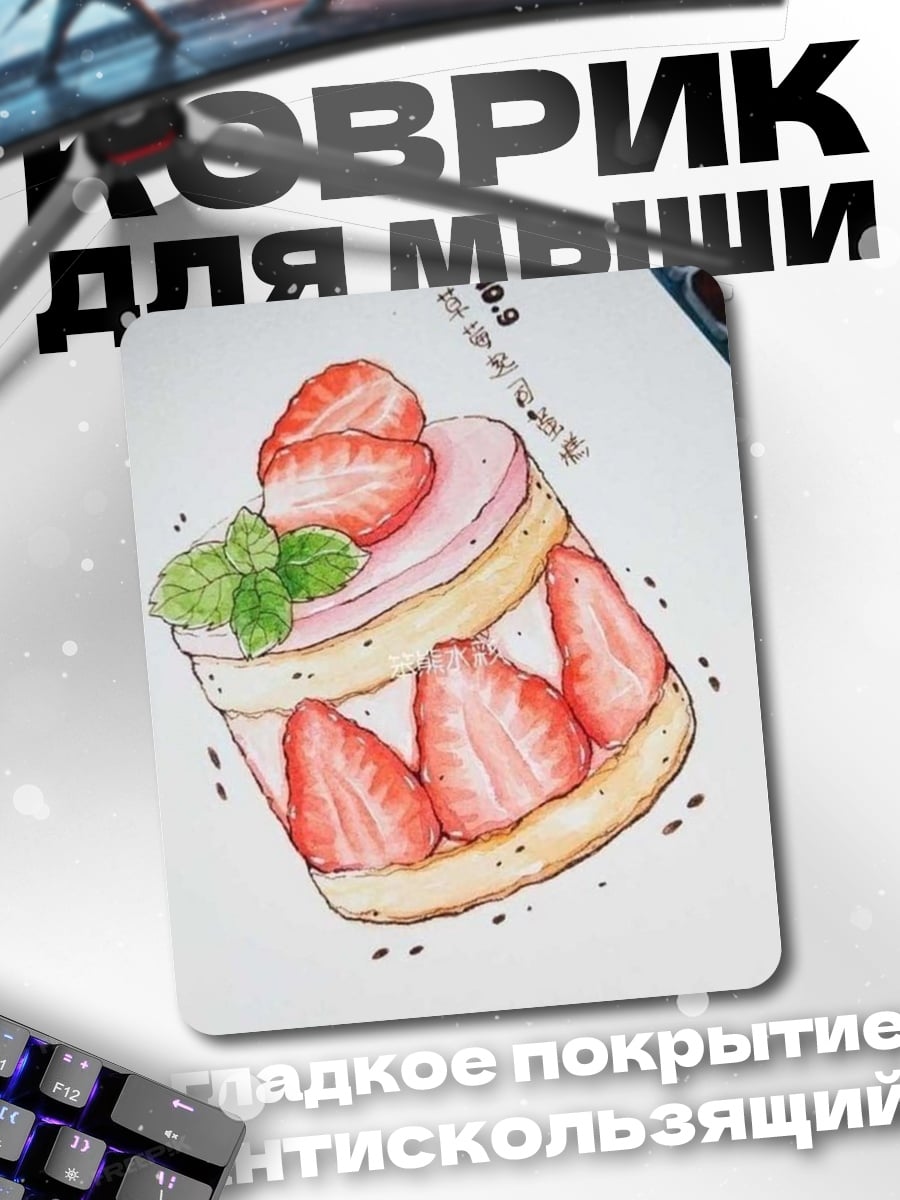 Коврик Клубничный торт