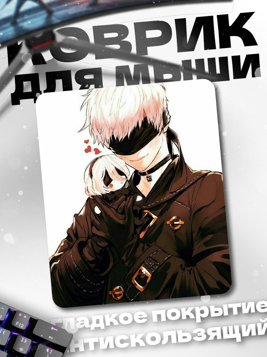 Коврик Годжо и Йорик