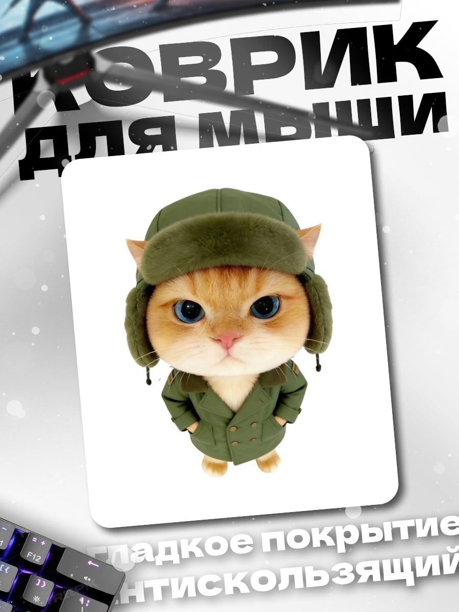 Коврик Кот в ушанке