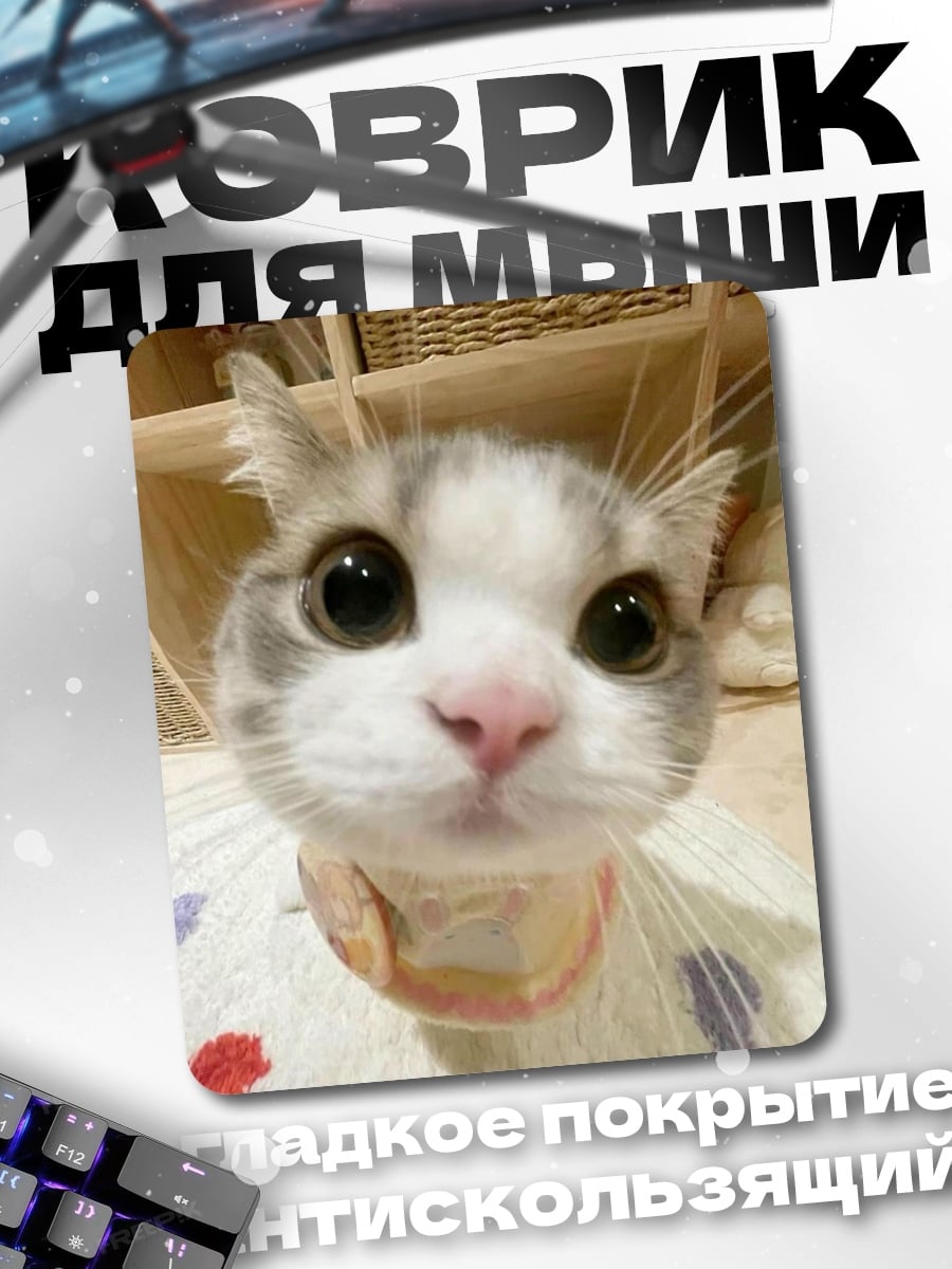 Коврик Кот с большими глазами