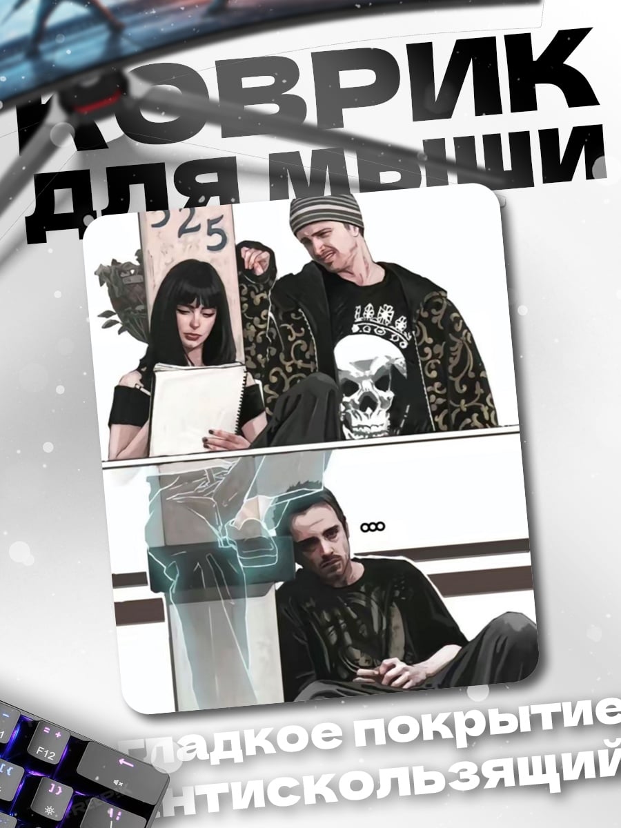 Коврик Во все тяжкие