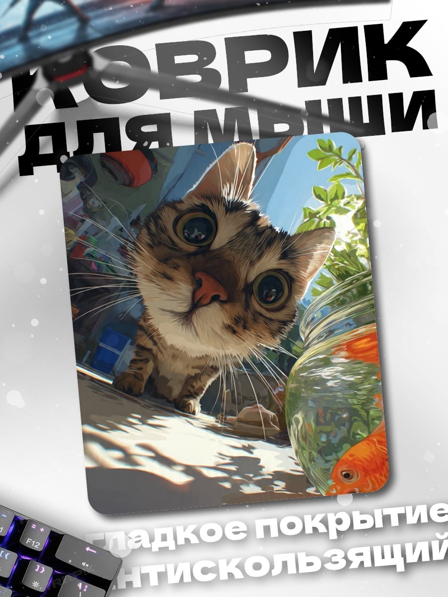 Коврик Кот смотрит в камеру