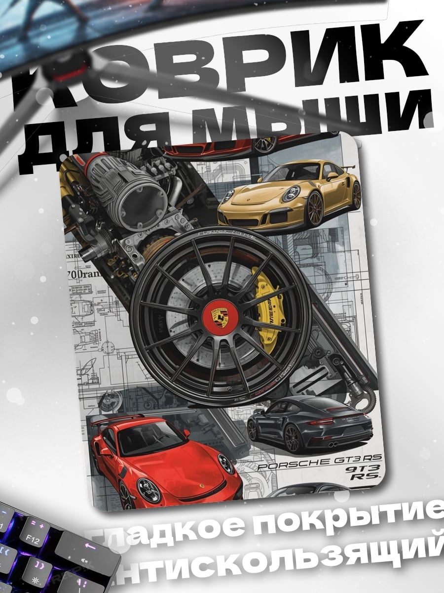 Коврик Автомобили Porsche