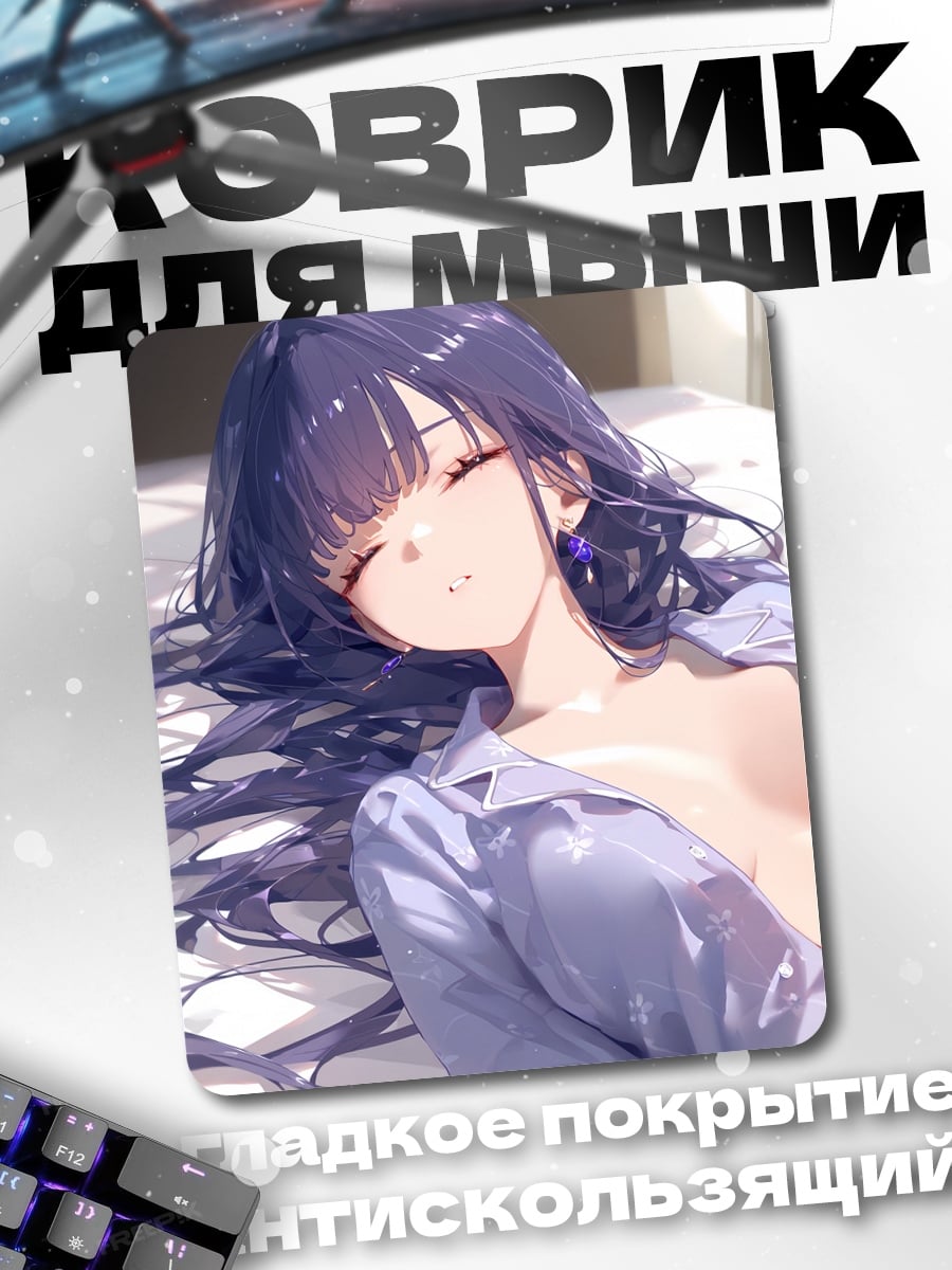 Коврик Райден Мэй
